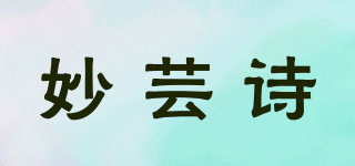 妙蕓詩品牌logo