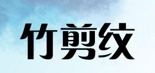 竹剪紋品牌logo