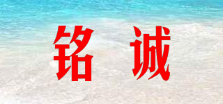 銘誠(chéng)品牌logo