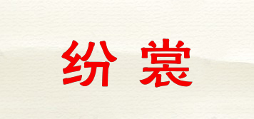 紛裳品牌logo