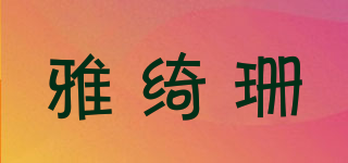 雅綺珊品牌logo