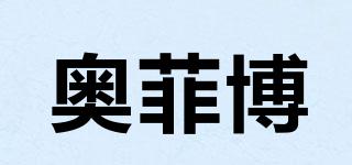 奧菲博品牌logo