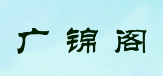 廣錦閣品牌logo