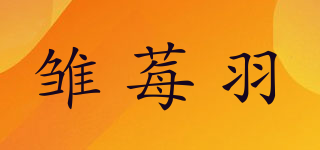 雛莓羽品牌logo