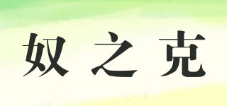 奴之克品牌logo