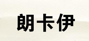 朗卡伊品牌logo