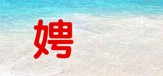 娉嬛品牌logo