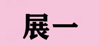 展一品牌logo