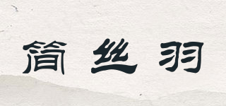 簡絲羽品牌logo