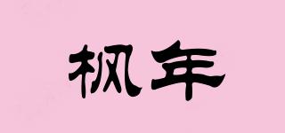楓年品牌logo