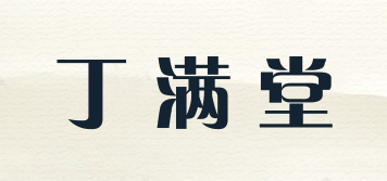 丁滿堂品牌logo