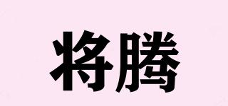 將騰品牌logo