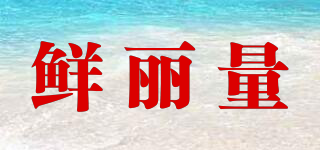 鮮麗量品牌logo