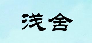 淺舍品牌logo