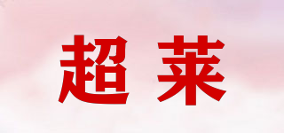 超萊品牌logo