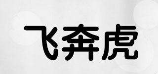 飛奔虎品牌logo