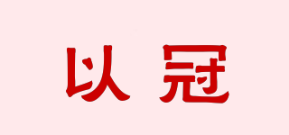 以冠品牌logo