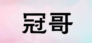 冠哥品牌logo