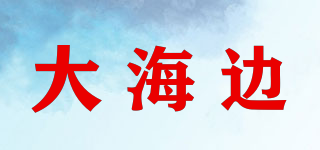 大海邊品牌logo