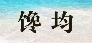 饞均品牌logo