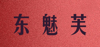 東魅芙品牌logo