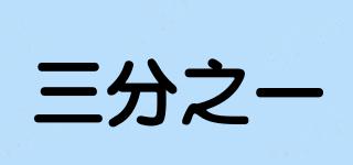 三分之一品牌logo