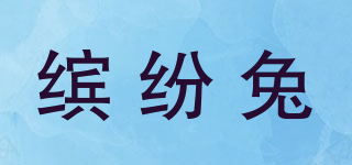 繽紛兔品牌logo