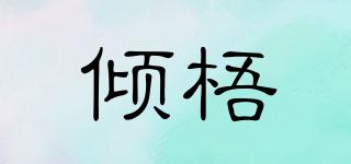 傾梧品牌logo
