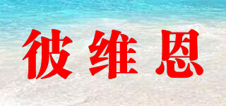 彼維恩品牌logo