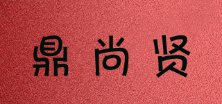 鼎尚賢品牌logo