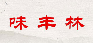 味豐林品牌logo