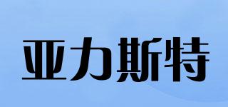 亞力斯特品牌logo