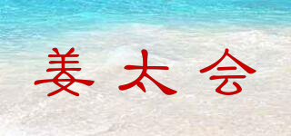 姜太會(huì)品牌logo