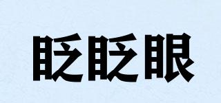 眨眨眼品牌logo