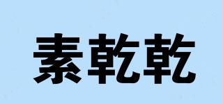 素乾乾品牌logo