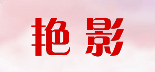 艷影品牌logo