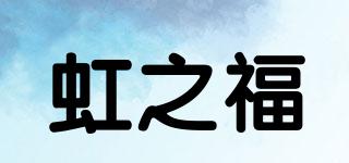 虹之福品牌logo