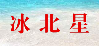 冰北星品牌logo