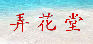 弄花堂品牌logo