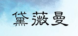 黛薇曼品牌logo