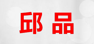 邱品品牌logo