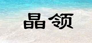 晶領品牌logo