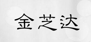 金芝達(dá)品牌logo