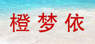 橙夢(mèng)依品牌logo
