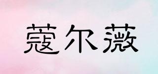 蔻爾薇品牌logo