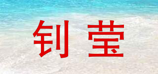 釗瑩品牌logo