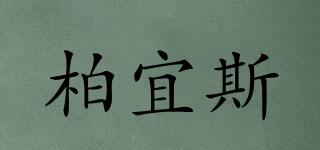 柏宜斯品牌logo