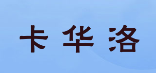 KAVARO/卡華洛品牌logo