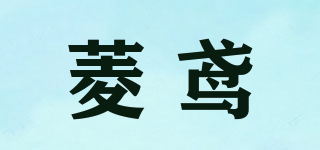 菱鳶品牌logo