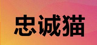 忠誠(chéng)貓品牌logo